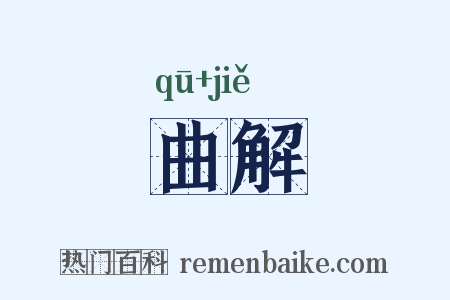 曲解是什么意思的图片